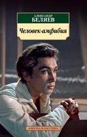 Человек-амфибия (мягкая обложка) 502715248