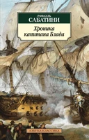 Хроника капитана Блада 93065953