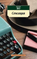 Сенсация (мягкая обложка) 793621827