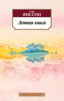 Летняя книга (мягкая обложка) 1373157967