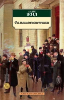Фальшивомонетчики 738746642