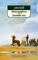 Метаморфозы, или Золотой осел 274618216