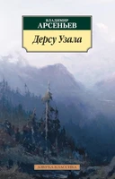 Дерсу Узала 1122036881