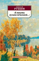 «В минуты музыки печальной...» (мягкая обложка) 903324563