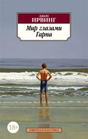 Мир глазами Гарпа (архив) 1214668174