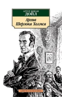 Архив Шерлока Холмса 524826017