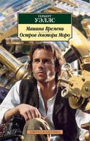Машина Времени. Остров доктора Моро (мягкая обложка) 1101830867