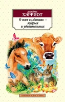 О всех созданиях - мудрых и удивительных (мягкая обложка) 1331771432