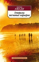 Генералы песчаных карьеров (мягкая обложка) 1586199483