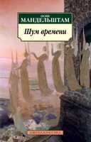 Шум времени (Осип Мандельштам и др.) 1958405144