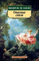 Опасные связи (мягкая обложка) 1179448716
