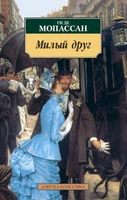 Милый друг (мягкая обложка) 125991413