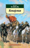 Конармия (мягкая обложка) 1396611908