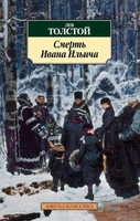 Смерть Ивана Ильича (мягкая обложка) 908152432