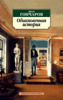 Обыкновенная история (мягкая обложка) 32564887