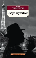 Мегрэ сердится 1344422559