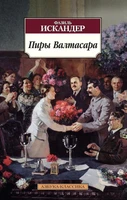 Пиры Валтасара 270343713