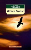 Песня о Соколе 1822106269