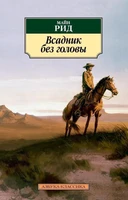 Всадник без головы (мягкая обложка) 802685675