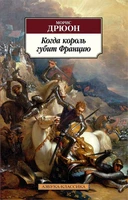 Когда король губит Францию (мягкая обложка) 1681335012