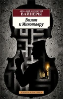 Визит к Минотавру (мягкая обложка) 1253690983