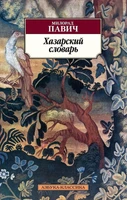 Хазарский словарь (мягкая обложка) 1137203836