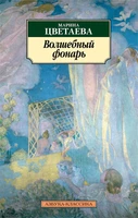 Волшебный фонарь (мягкая обложка) 172441778