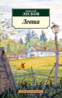 Левша (архив) 1629470245