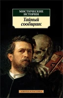 Мистические истории. Тайный сообщник 485522405
