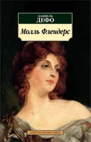 Молль Флендерс 110045921