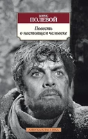 Повесть о настоящем человеке (мягкая обложка) 397082863
