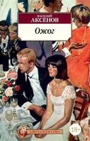 Ожог (Василий Аксёнов и др.) 121957886