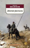Донские рассказы 622239778