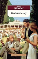 Свидание в аду (мягкая обложка) 844130323