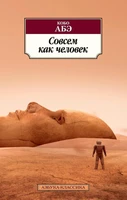 Совсем как человек (мягкая обложка) 426398306