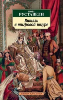 Витязь в тигровой шкуре (мягкая обложка) 404400599