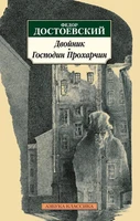Двойник. Господин Прохарчин 1704889205