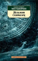 Мельмот Cкиталец 418129117