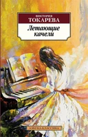 Летающие качели (Азбука-классика (pocket-book)) 223508116