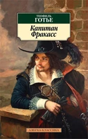 Капитан Фракасс 1028639159