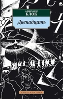Двенадцать (Александр Блок и др.) 461481112