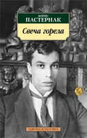 Свеча горела (архив) 1616788084