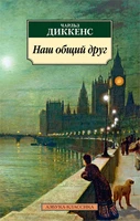Наш общий друг 526553646