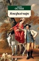 Мэнсфилд-парк (мягкая обложка) 2126291347