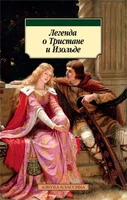Легенда о Тристане и Изольде 1531514032