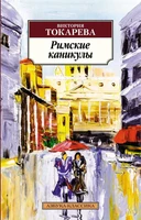 Римские каникулы (Азбука-классика (pocket-book)) 224268930