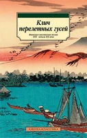 Клич перелетных гусей. Японская классическая поэзия XVII - начала XIX века 1397718513