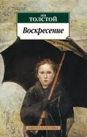 Воскресение (мягкая обложка) 2134157337