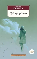 Зуб мудрости 812262656
