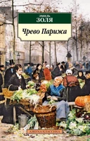 Чрево Парижа (мягкая обложка) 908158587